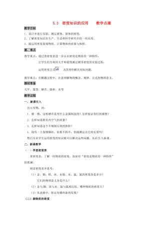 2013年八年级物理上册 5.3 密度知识的应用教案 （新版）粤教沪版