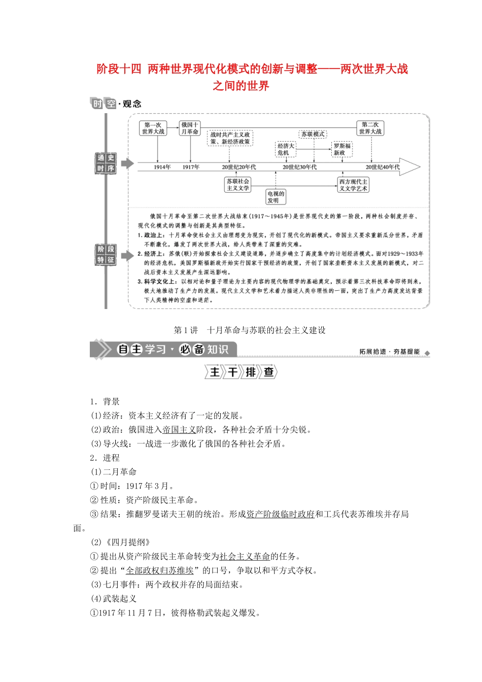 （通史版）高考历史一轮复习 阶段十四 两种世界现代化模式的创新与调整——两次世界大战之间的世界 第1讲 十月革命与苏联的社会主义建设学案 人民版-人民版高三全册历史学案_第1页