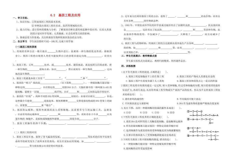 高中生物 第6章 从杂交育种到基因工程 第2节 基因工程及应用导学案 新人教版必修2-新人教版高一必修2生物学案_第1页
