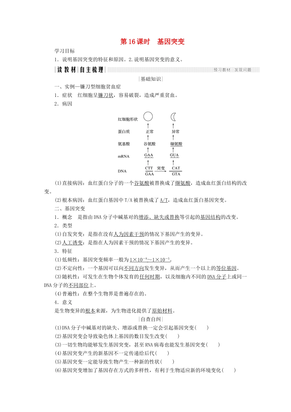 高中生物 第四章 遗传的分子基础 第16课时 基因突变学案 苏教版必修2-苏教版高一必修2生物学案_第1页