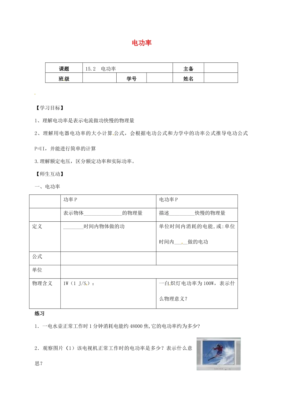 江苏省南京市九年级物理下册 15.2 电功率导学案（无答案）（新版）苏科版-（新版）苏科版初中九年级下册物理学案_第1页
