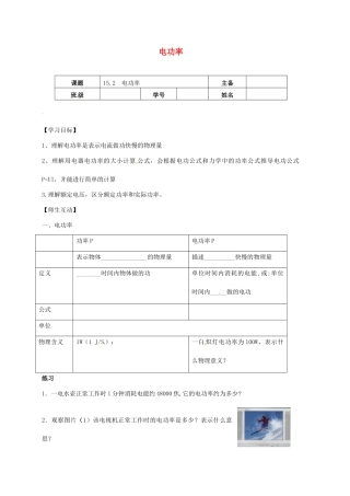 江苏省南京市九年级物理下册 15.2 电功率导学案（无答案）（新版）苏科版-（新版）苏科版初中九年级下册物理学案