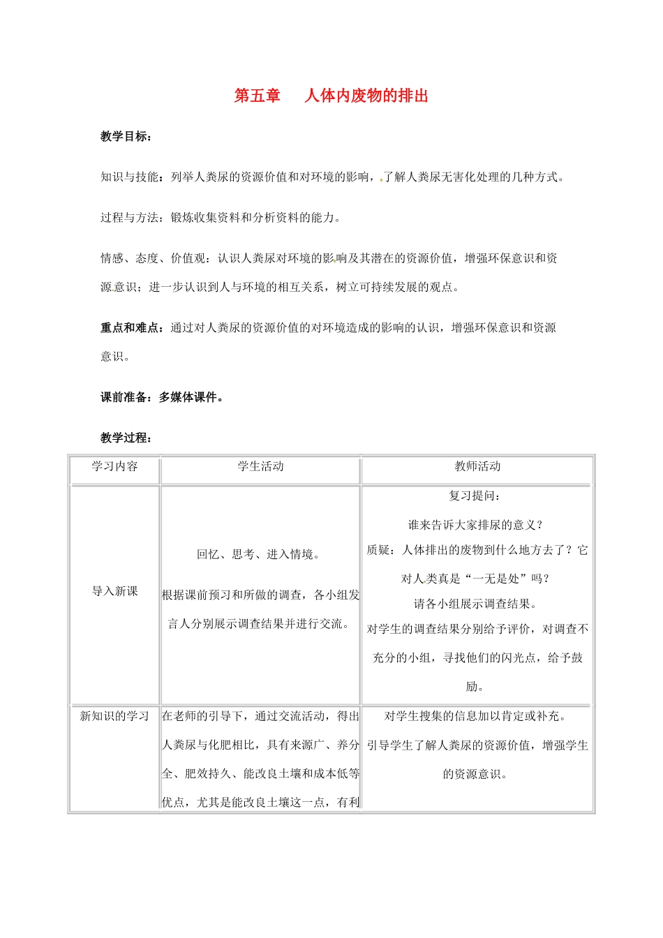 2014七年级生物下册 5 人体内废物的排出教案3 新人教版_第1页