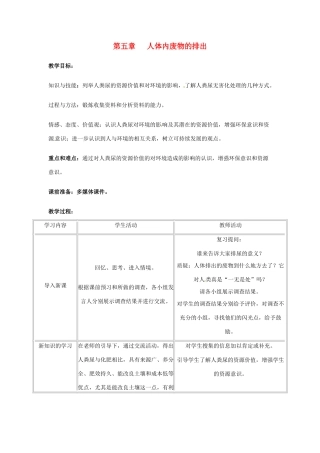 2014七年级生物下册 5 人体内废物的排出教案3 新人教版