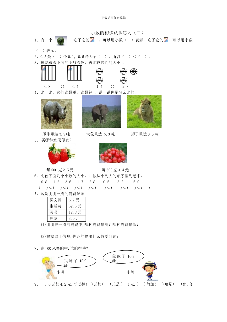 2024年人教版三年级数学下册第七单元小数的初步认识练习试题试卷_第1页