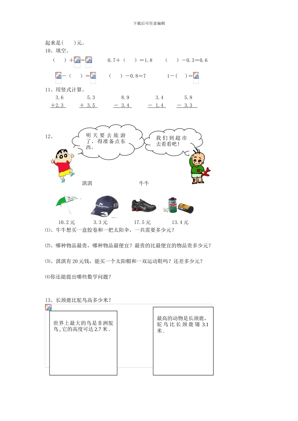 2024年人教版三年级数学下册第七单元小数的初步认识练习试题试卷_第2页