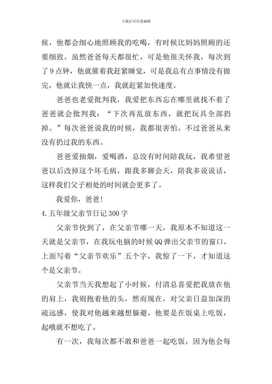 五年级父亲节日记300字5篇_第3页