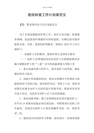 医院科室工作计划表范文