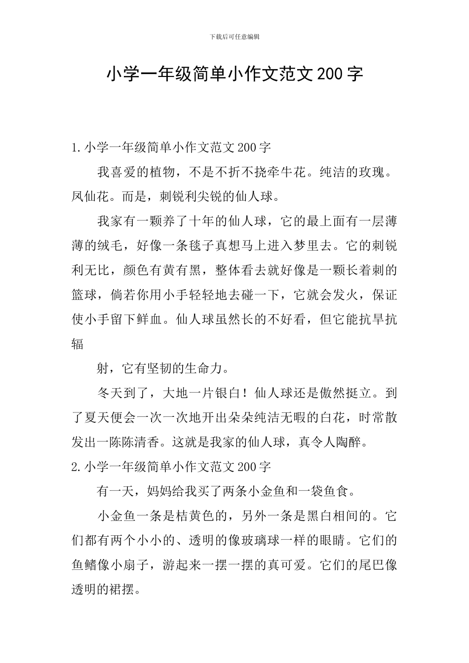小学一年级简单小作文范文200字_第1页