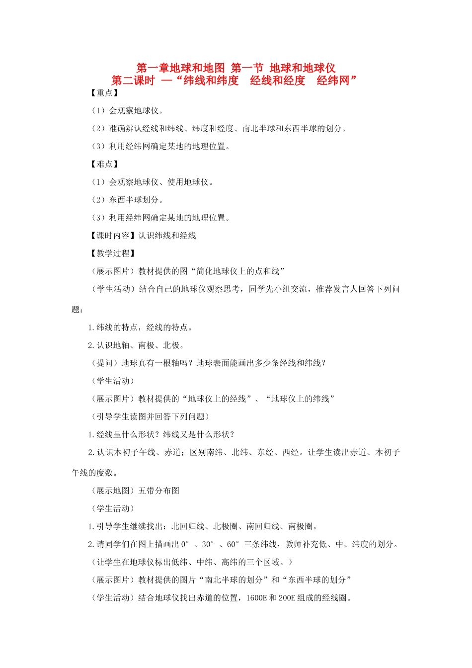 2013年秋七年级地理上册 第一章 地球和地图 第一节 地球和地球仪（第二课时—“纬线和纬度  经线和经度  经纬网”）名师教案 （新版）新人教版_第1页