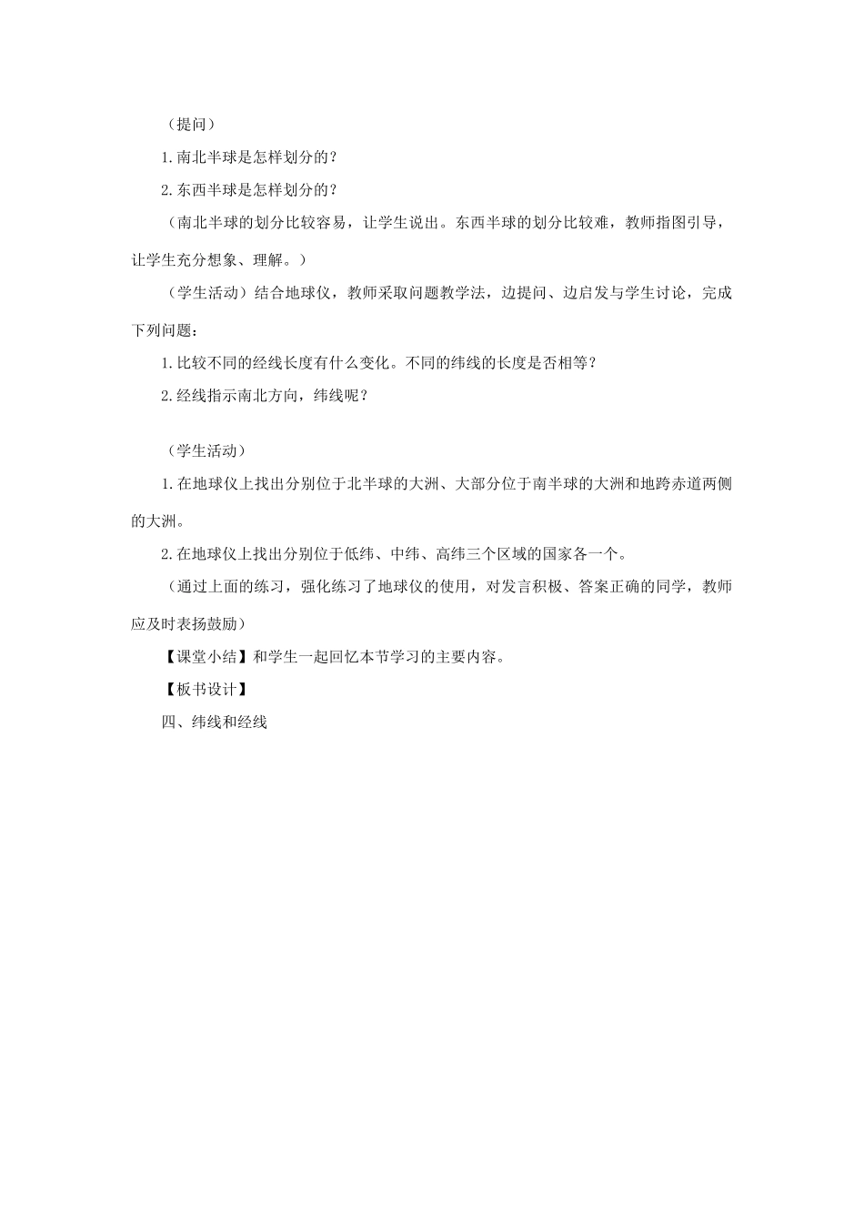 2013年秋七年级地理上册 第一章 地球和地图 第一节 地球和地球仪（第二课时—“纬线和纬度  经线和经度  经纬网”）名师教案 （新版）新人教版_第2页