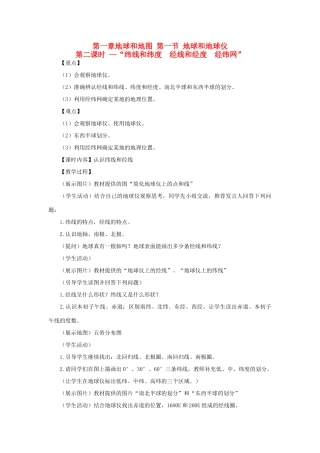 2013年秋七年级地理上册 第一章 地球和地图 第一节 地球和地球仪（第二课时—“纬线和纬度  经线和经度  经纬网”）名师教案 （新版）新人教版