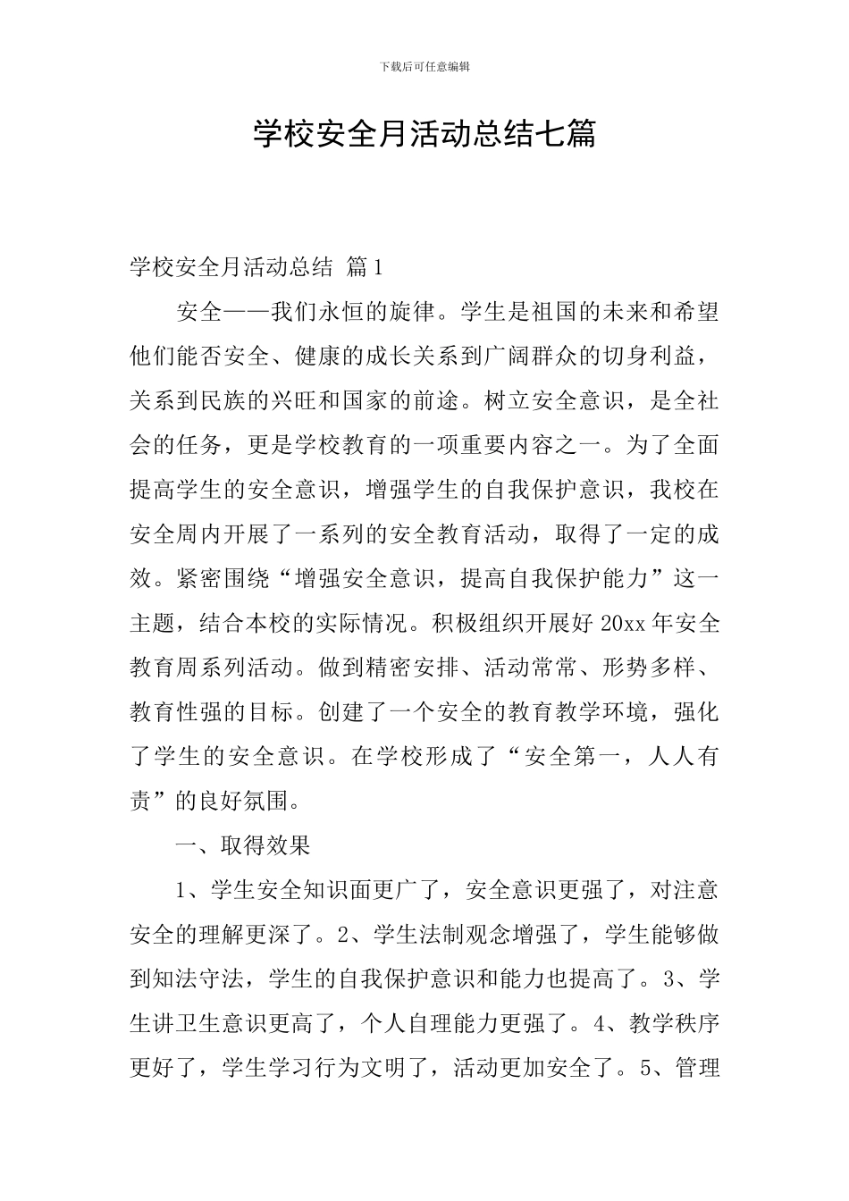 学校安全月活动总结七篇_第1页
