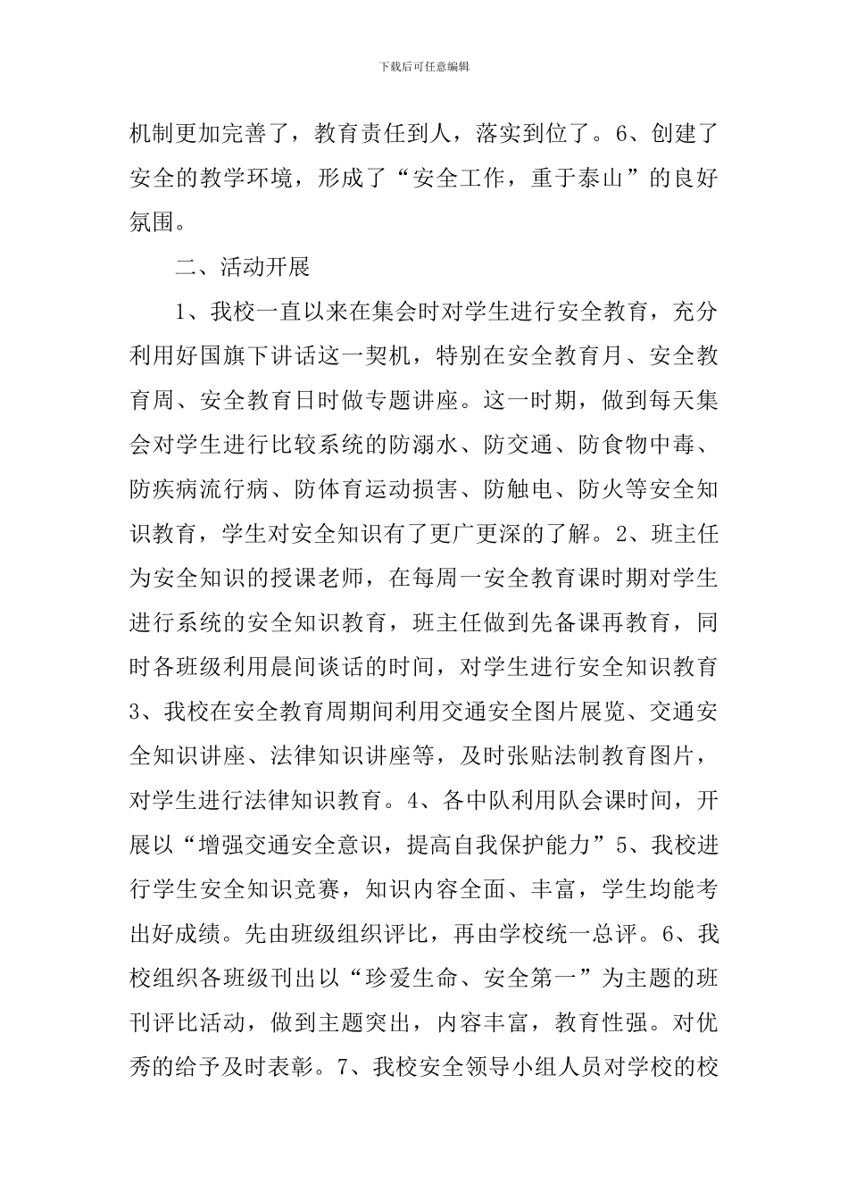 学校安全月活动总结七篇_第2页