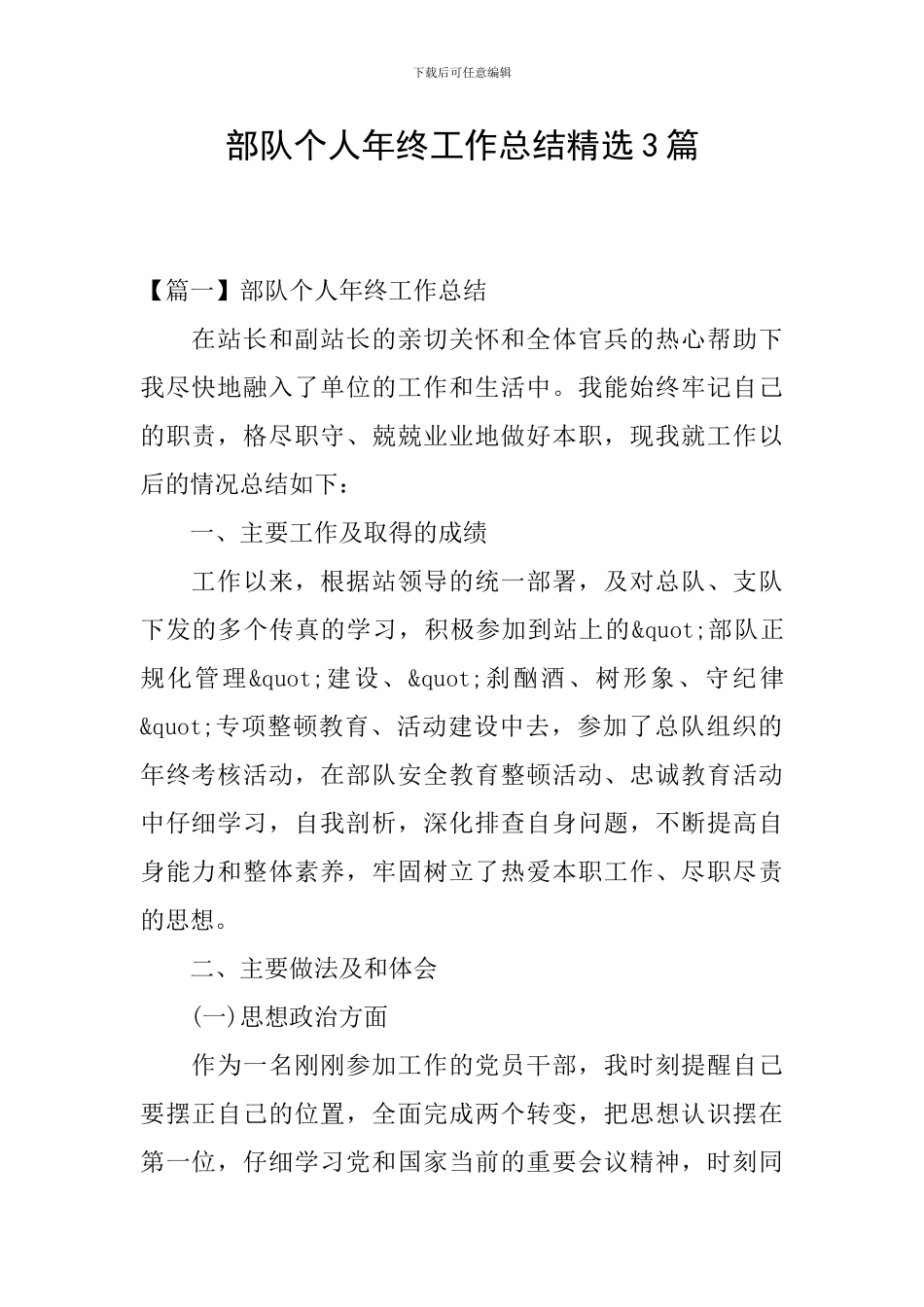 部队个人年终工作总结精选3篇_第1页