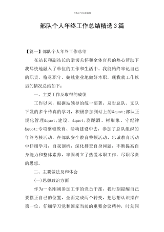 部队个人年终工作总结精选3篇