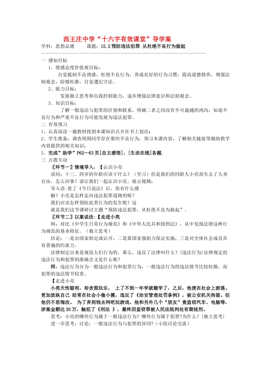 七年级政治15.2预防违法犯罪 从杜绝不良行为做起导学案鲁教版_第1页