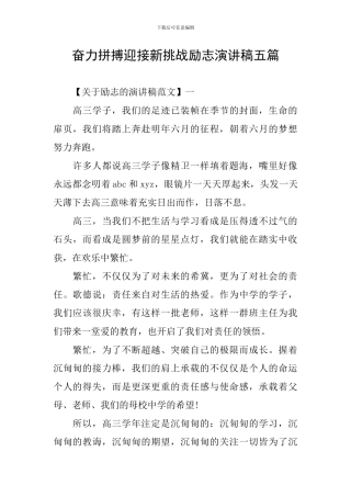 奋力拼搏迎接新挑战励志演讲稿五篇