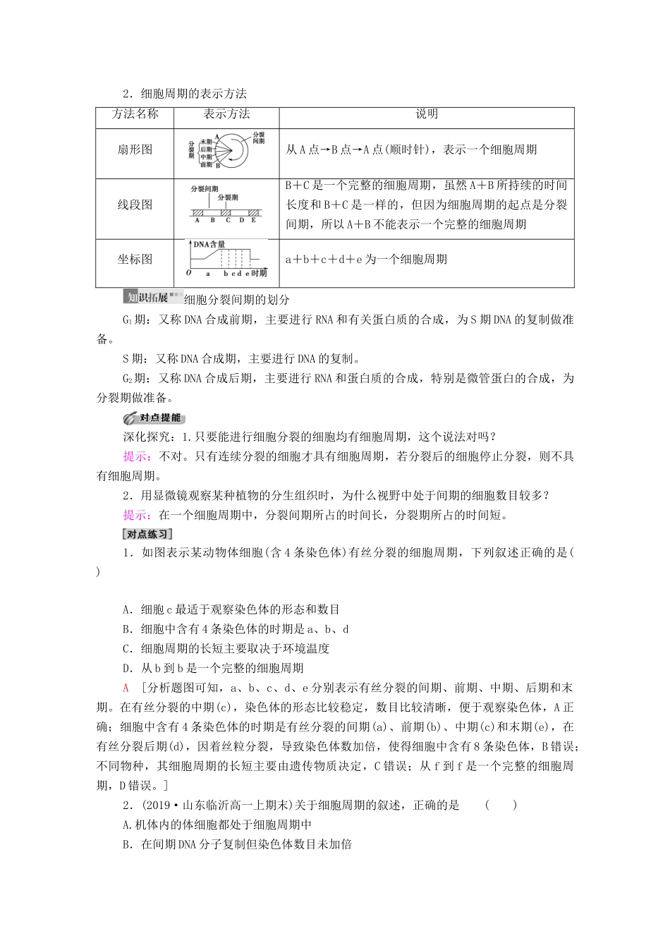 高中生物 第6章 细胞的生命历程 第1节 第1课时 细胞周期和高等植物细胞的有丝分裂学案 新人教版必修1-新人教版高中必修1生物学案_第3页