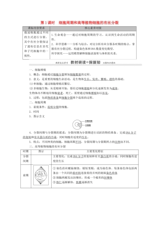 高中生物 第6章 细胞的生命历程 第1节 第1课时 细胞周期和高等植物细胞的有丝分裂学案 新人教版必修1-新人教版高中必修1生物学案