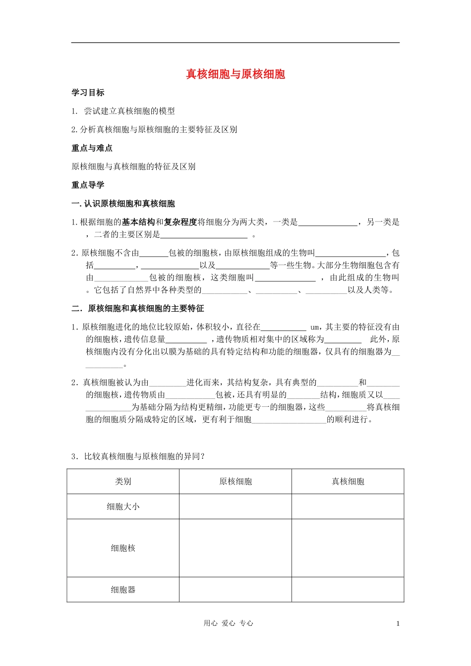 高中生物《真核细胞与原核细胞》学案3 中图版必修1_第1页