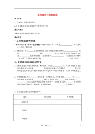 高中生物《真核细胞与原核细胞》学案3 中图版必修1