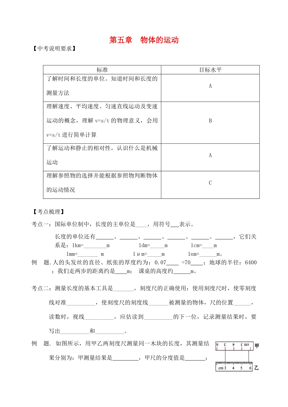 中考物理 第五章 物体的运动复习学案 （新版）苏科版-（新版）苏科版初中九年级全册物理学案_第1页