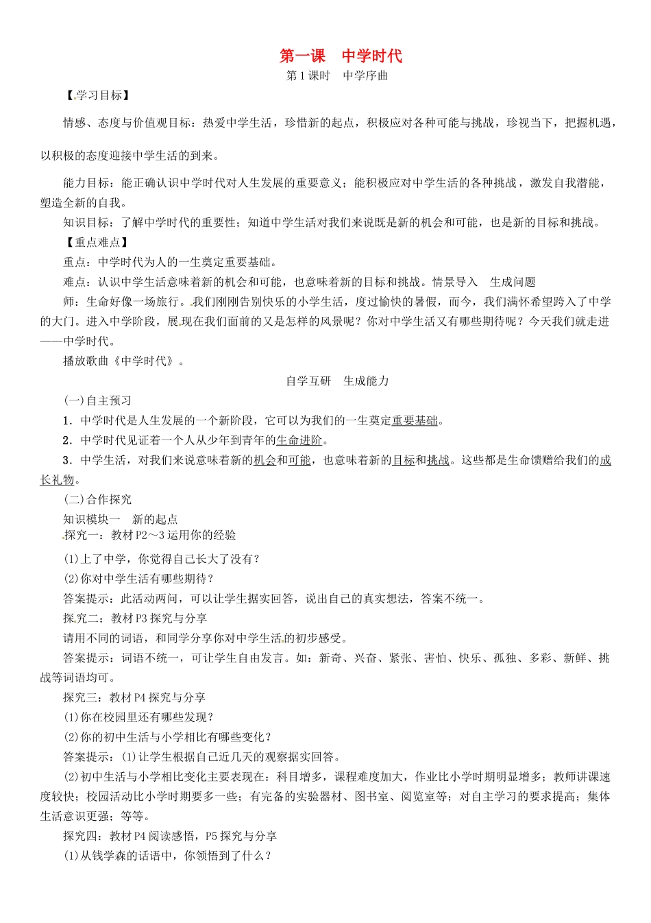 时代（第1课时 中学序曲）导学案 新人教版（道德与法治）-新人教版初中七年级上册政治学案_第1页
