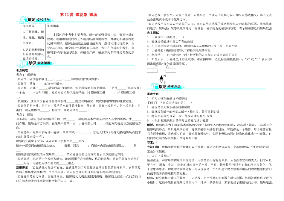 中考物理 第12讲 磁现象 磁场复习学案-人教版初中九年级全册物理学案_第1页