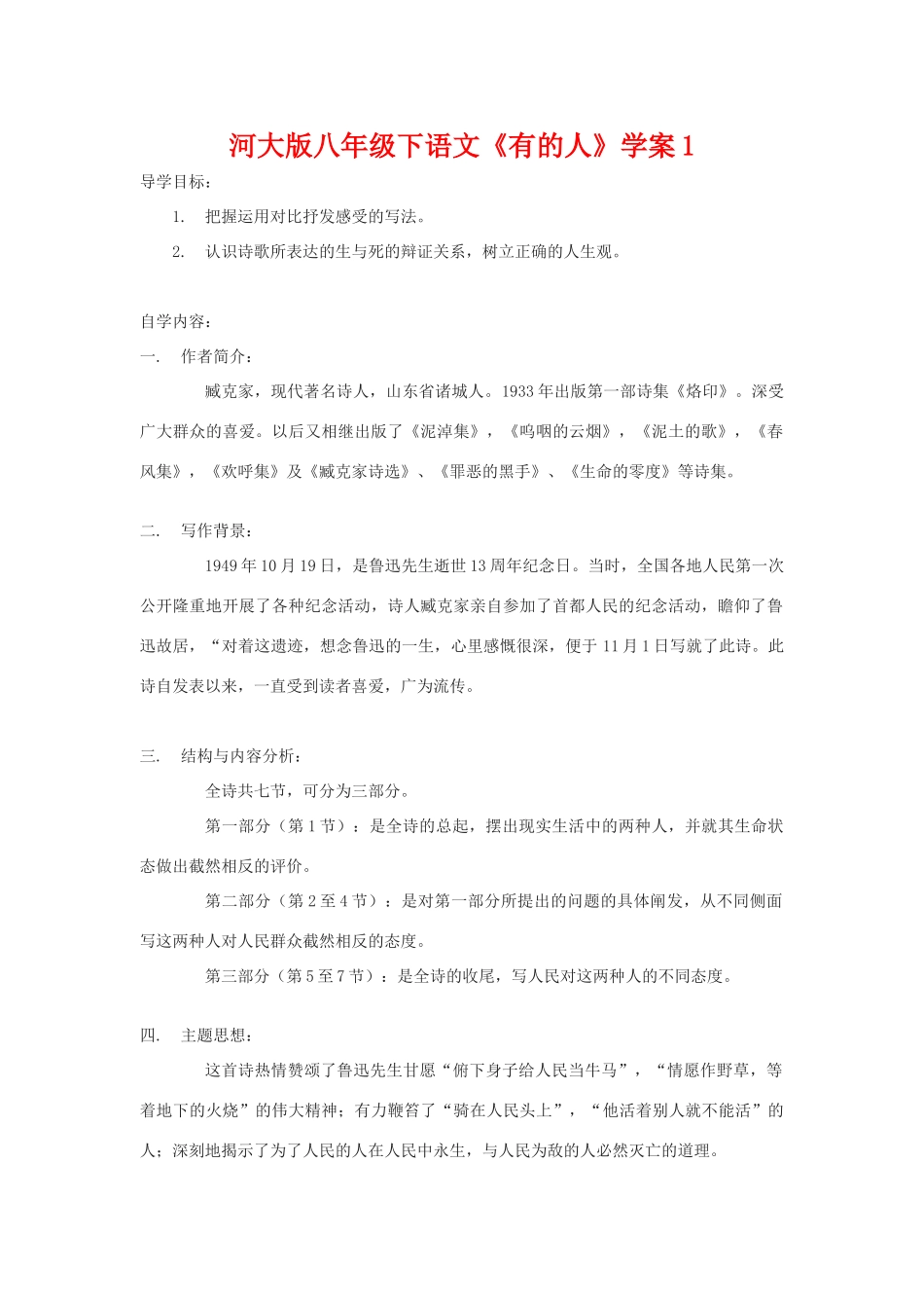 八年级语文下《有的人》学案1河大版_第1页