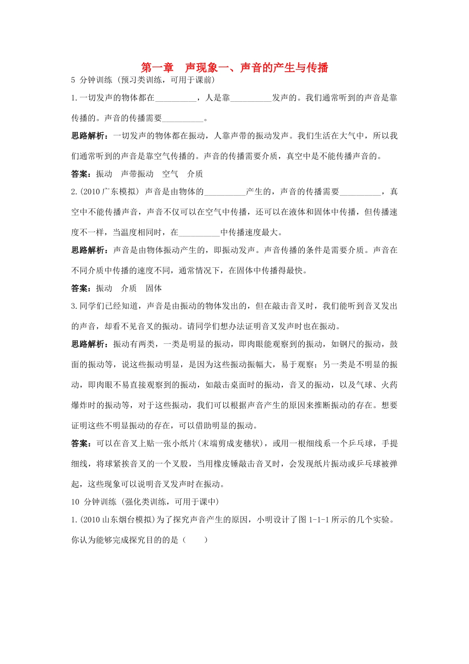 八年级物理上册 第1章 第一节 声音的产生与传播导学导练 人教新课标版_第1页