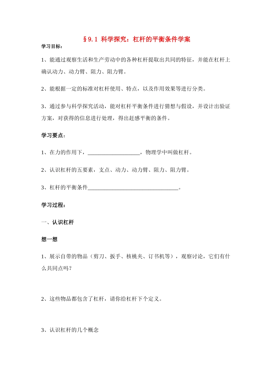 八年级物理第九章§9.1 科学探究：杠杆的平衡条件学案沪科版_第1页