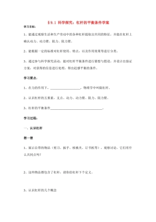 八年级物理第九章§9.1 科学探究：杠杆的平衡条件学案沪科版