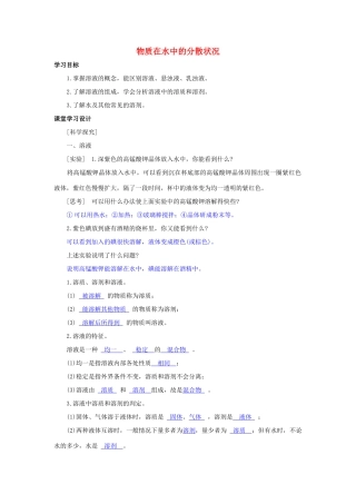 八年级科学上册《物质在水中的分散状况》学案2 浙教版