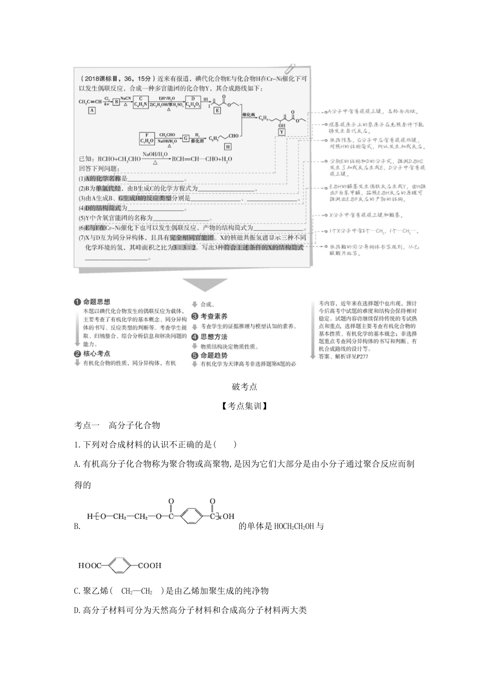 （A版）天津市高考化学一轮复习 专题二十一 有机合成教师用书-人教版高三全册化学学案_第2页