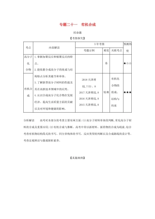 （A版）天津市高考化学一轮复习 专题二十一 有机合成教师用书-人教版高三全册化学学案