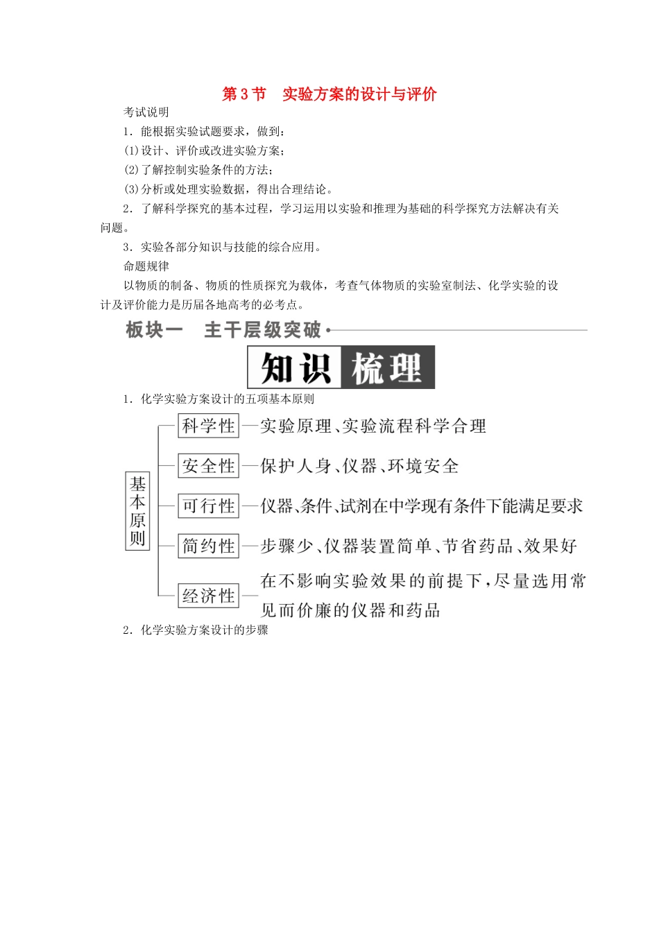 （全国版）高考化学一轮复习 第11章 化学实验 第3节 实验方案的设计与评价学案-人教版高三全册化学学案_第1页