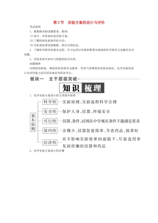 （全国版）高考化学一轮复习 第11章 化学实验 第3节 实验方案的设计与评价学案-人教版高三全册化学学案