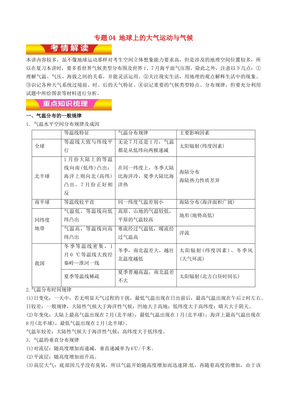 高考地理二轮复习 专题04 地球上的大气运动与气候讲学案（含解析）-人教版高三全册地理学案_第1页