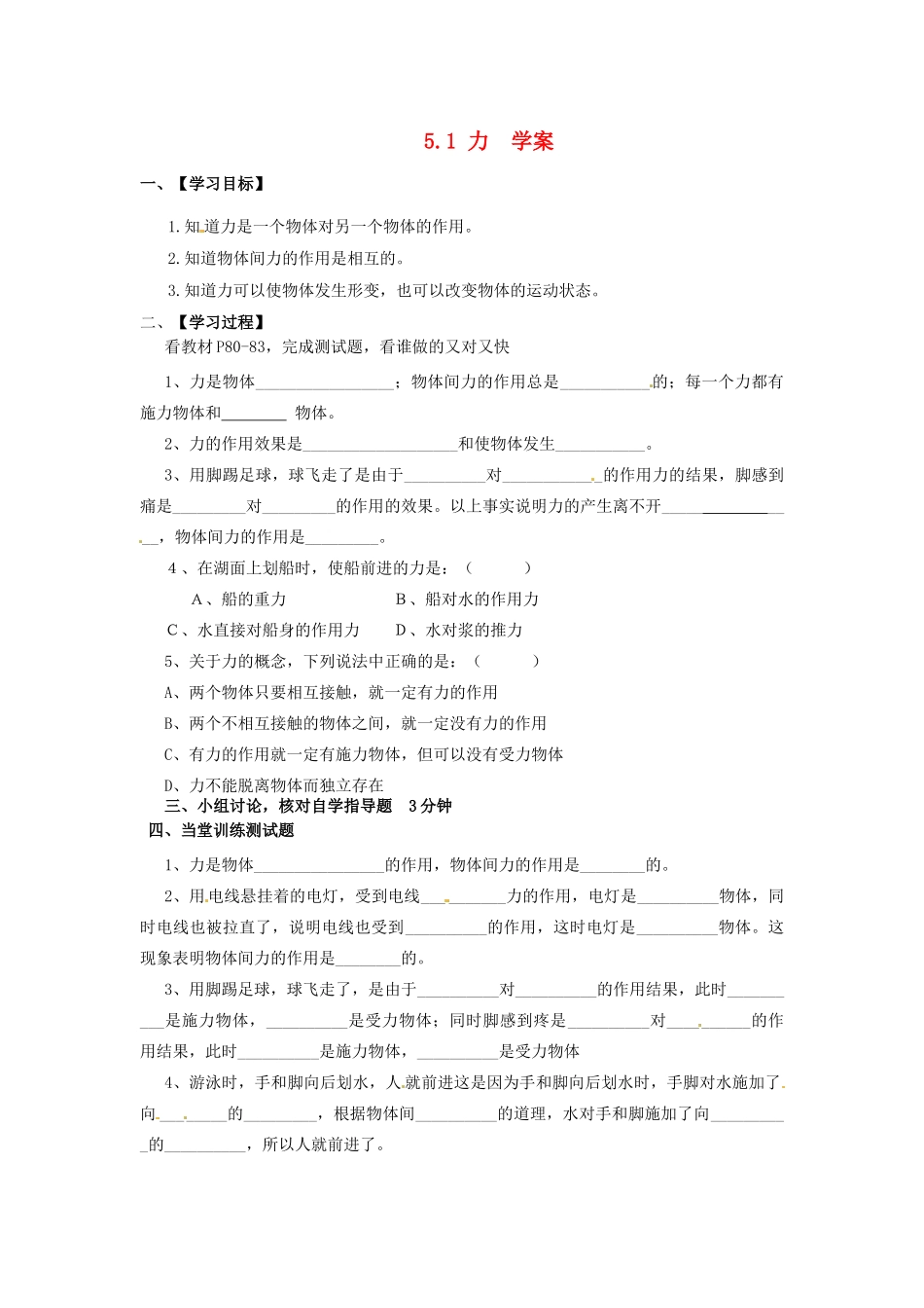 八年级物理 5.1 力精品学案 沪科版_第1页