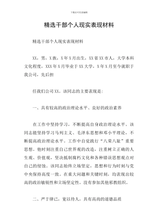 精选干部个人现实表现材料