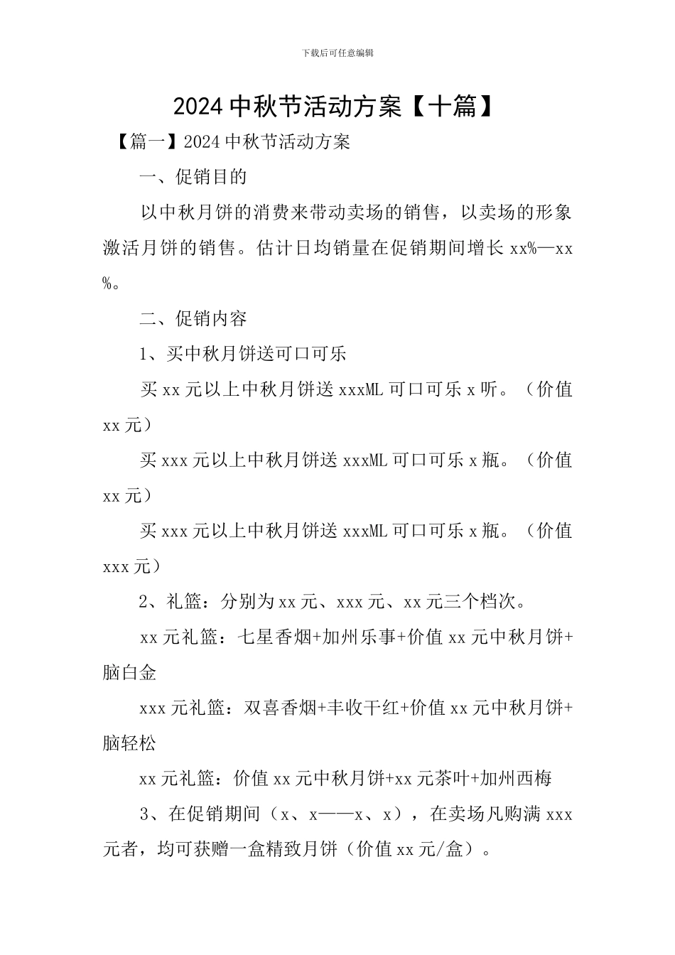 2024中秋节活动方案【十篇】_第1页