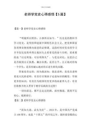 教师学党史心得感悟【5篇】