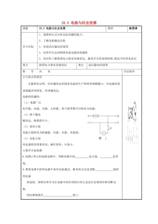 九年级物理下册 18.3 电能与社会发展学案 （新版）粤教沪版-（新版）粤教沪版初中九年级下册物理学案