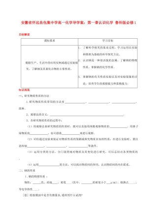 安徽省怀远县包集中学高中化学 第一章认识化学导学案 鲁科版必修1