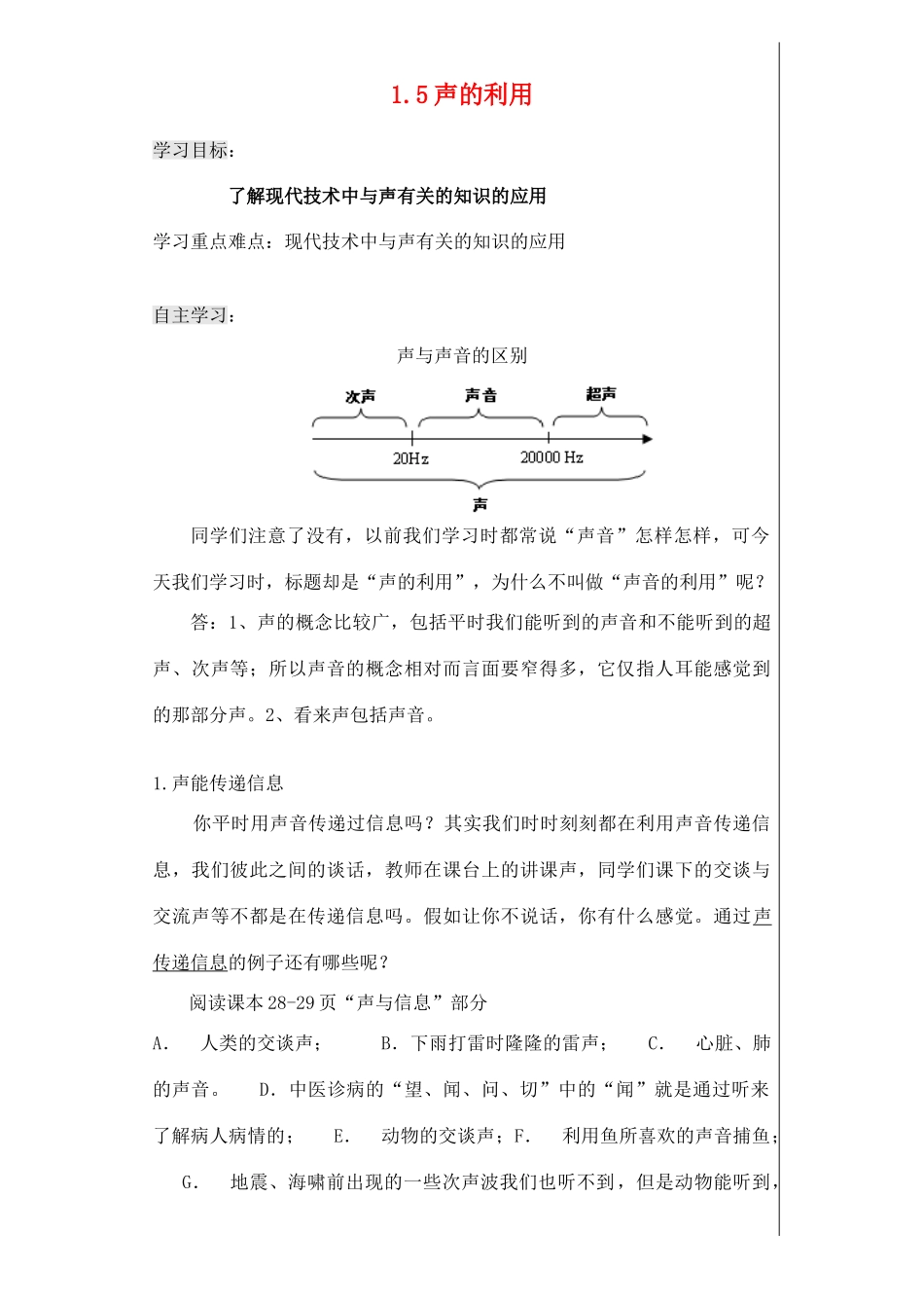 八年级物理上册 1.5声的利用导学案（无答案）人教新课标版_第1页