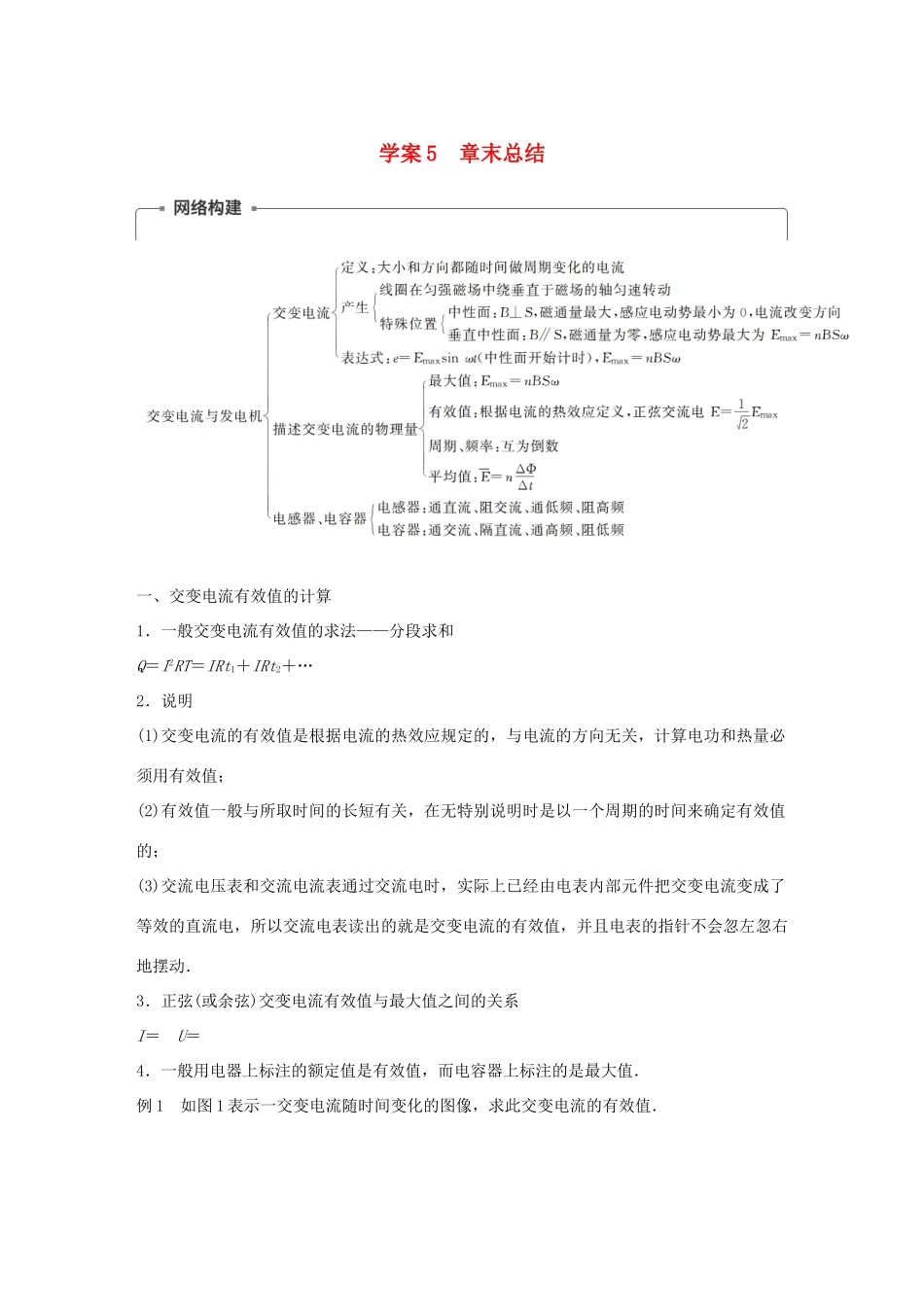 高中物理 第2章 交变电流与发电机 学案5 章末总结同步备课学案 沪科版选修3-2-沪科版高二选修3-2物理学案_第1页