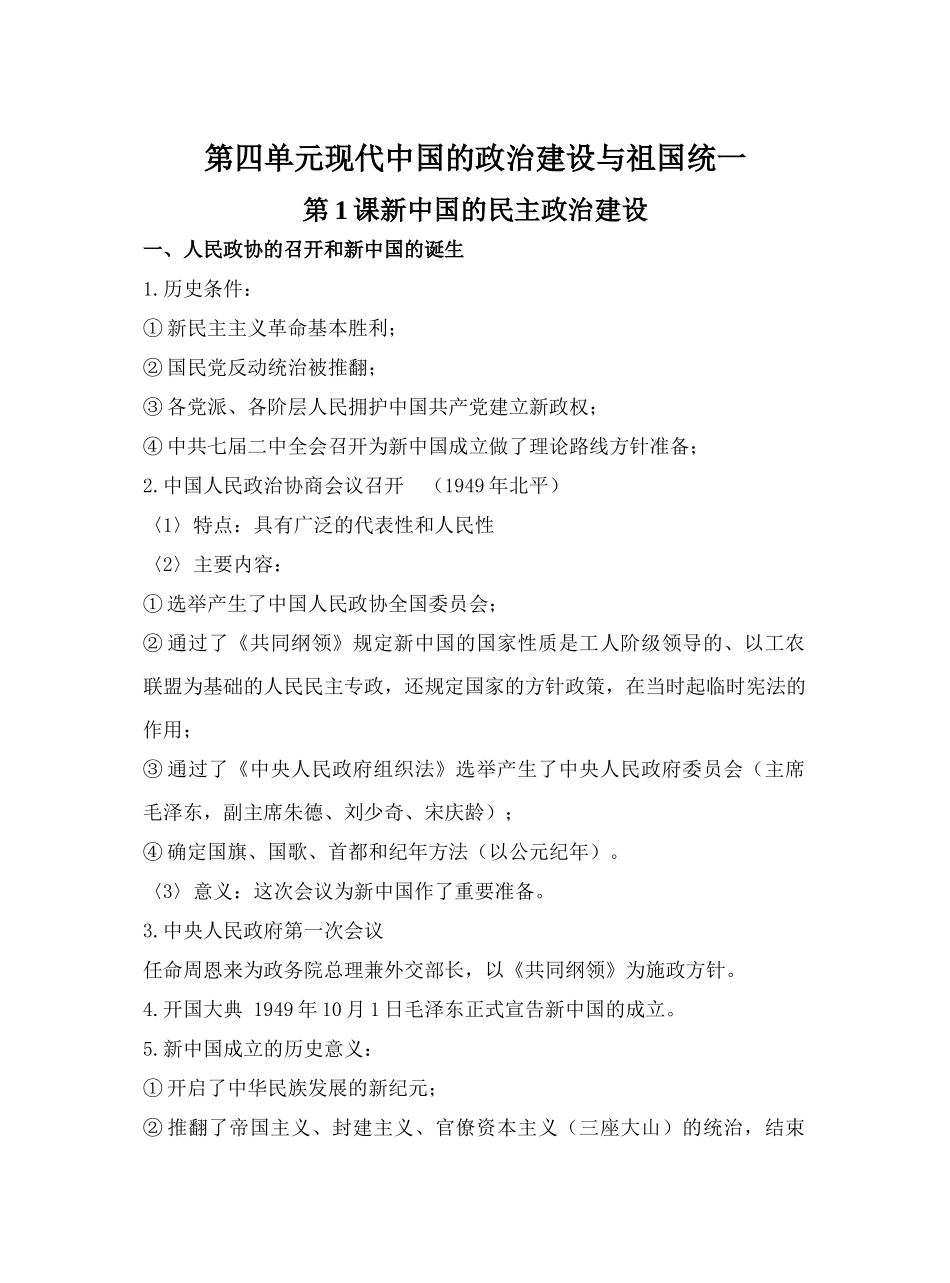 第1课新中国的民主政治建设_第1页