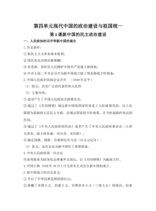 第1课新中国的民主政治建设