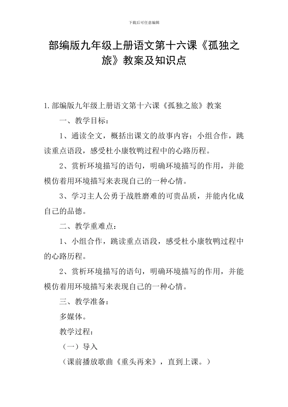 部编版九年级上册语文第十六课《孤独之旅》教案及知识点_第1页